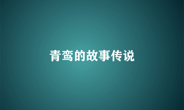 青鸾的故事传说
