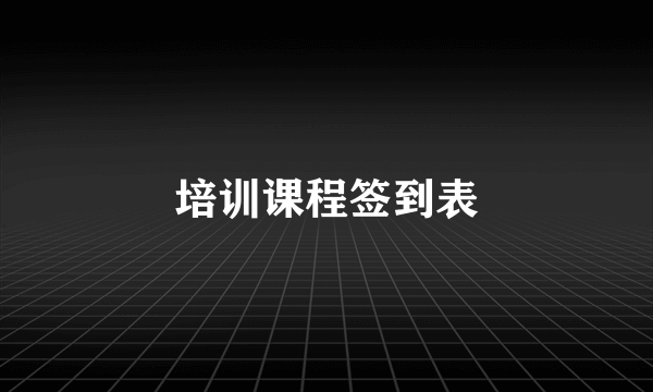 培训课程签到表