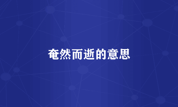 奄然而逝的意思