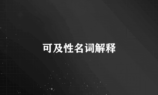 可及性名词解释