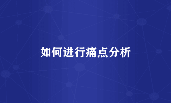 如何进行痛点分析
