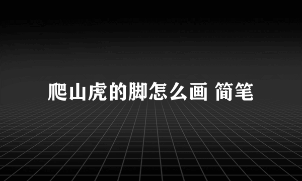 爬山虎的脚怎么画 简笔