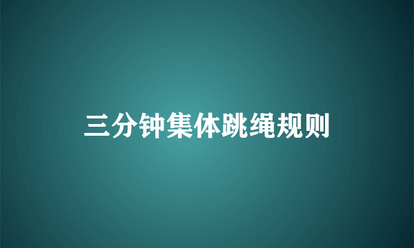 三分钟集体跳绳规则
