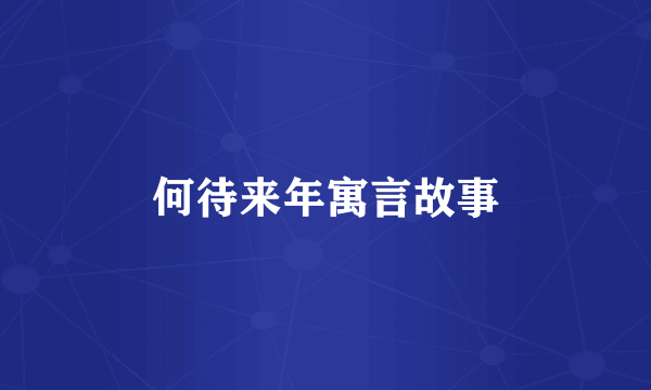 何待来年寓言故事