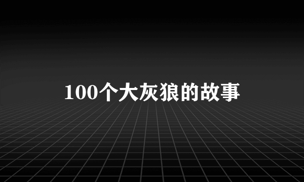 100个大灰狼的故事