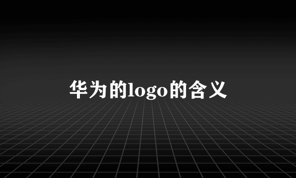 华为的logo的含义