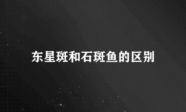 东星斑和石斑鱼的区别