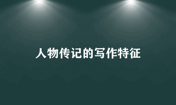 人物传记的写作特征