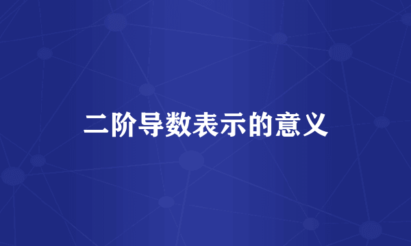 二阶导数表示的意义