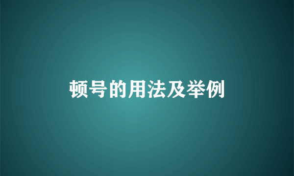顿号的用法及举例