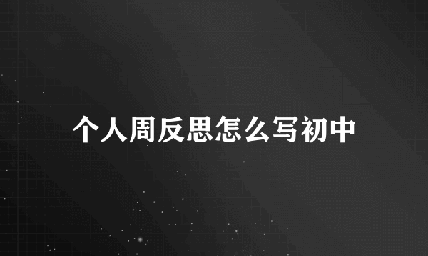 个人周反思怎么写初中