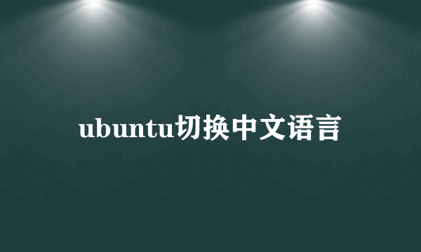 ubuntu切换中文语言