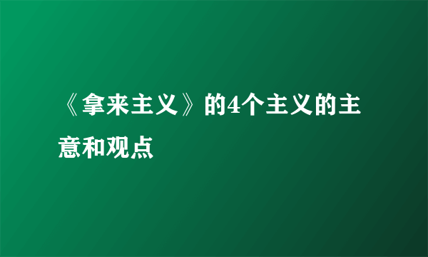 《拿来主义》的4个主义的主意和观点