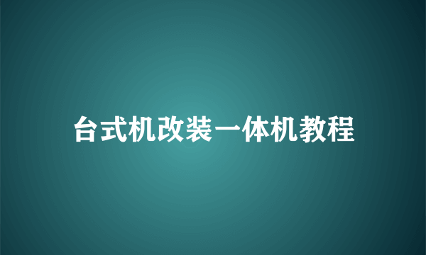 台式机改装一体机教程