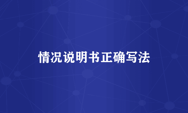 情况说明书正确写法