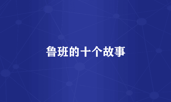 鲁班的十个故事