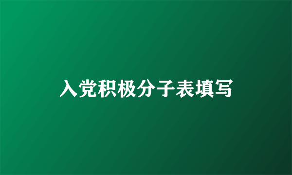 入党积极分子表填写