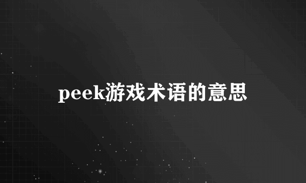 peek游戏术语的意思