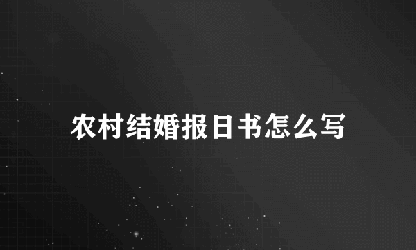 农村结婚报日书怎么写
