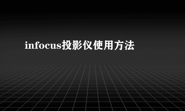 infocus投影仪使用方法