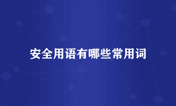 安全用语有哪些常用词