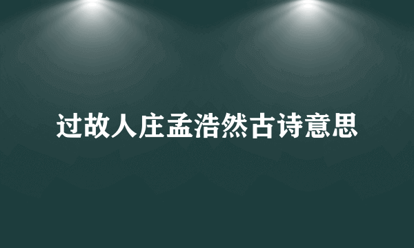 过故人庄孟浩然古诗意思