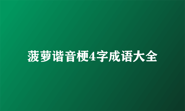 菠萝谐音梗4字成语大全