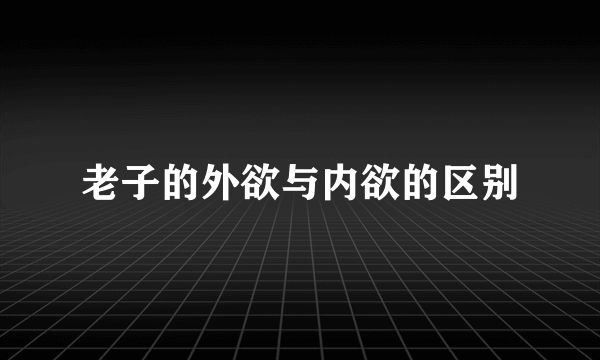 老子的外欲与内欲的区别