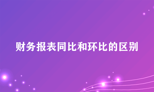 财务报表同比和环比的区别
