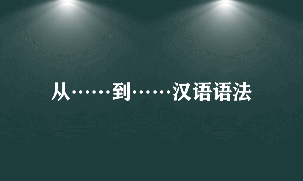 从……到……汉语语法