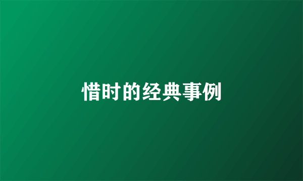惜时的经典事例
