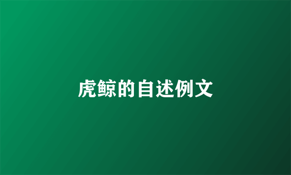 虎鲸的自述例文