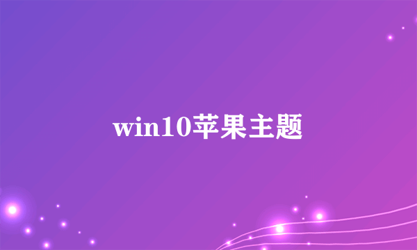 win10苹果主题