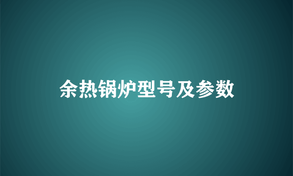 余热锅炉型号及参数