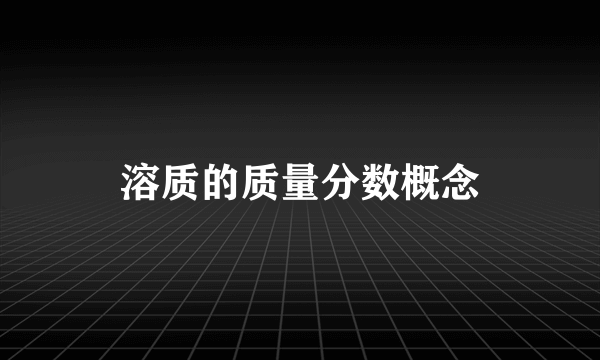 溶质的质量分数概念