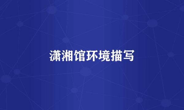 潇湘馆环境描写