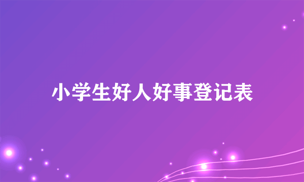 小学生好人好事登记表