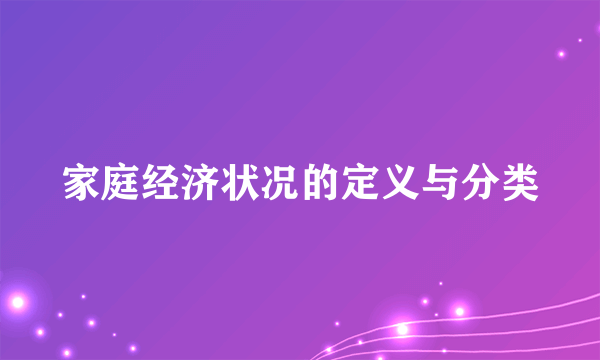 家庭经济状况的定义与分类