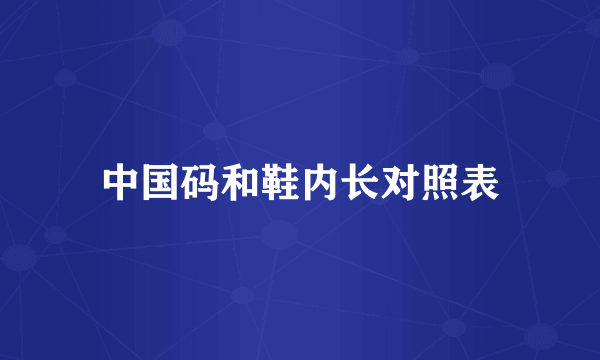 中国码和鞋内长对照表