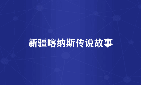 新疆喀纳斯传说故事