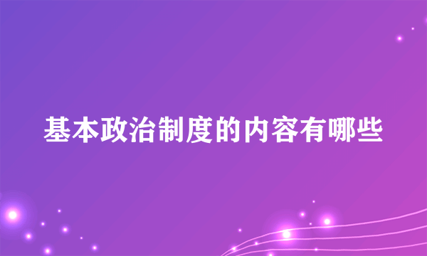 基本政治制度的内容有哪些