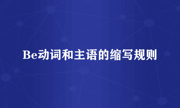 Be动词和主语的缩写规则