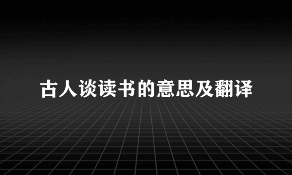 古人谈读书的意思及翻译