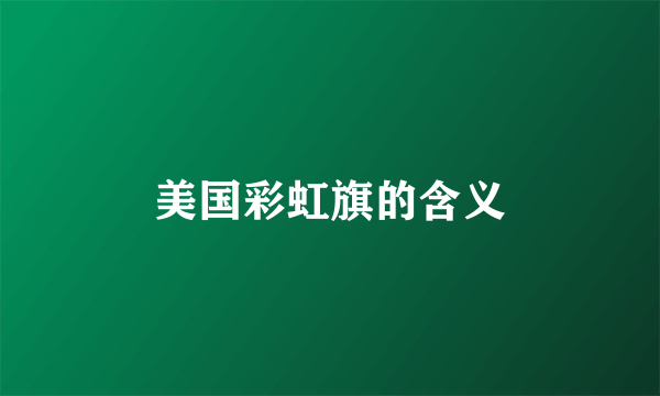 美国彩虹旗的含义