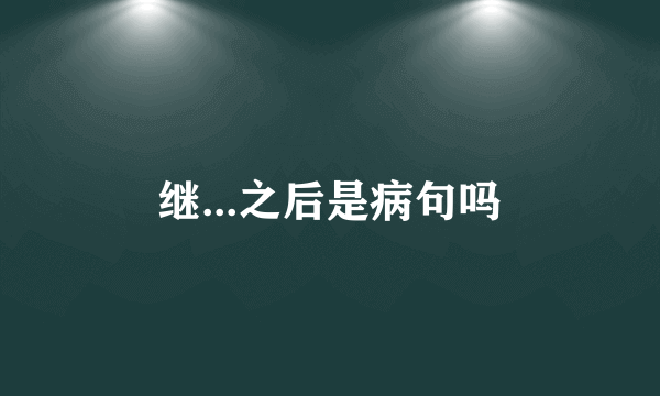 继...之后是病句吗