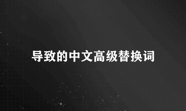 导致的中文高级替换词