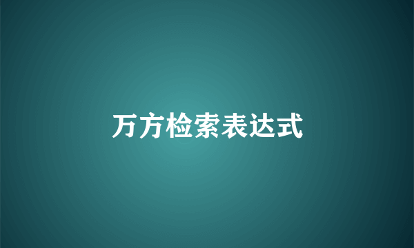 万方检索表达式