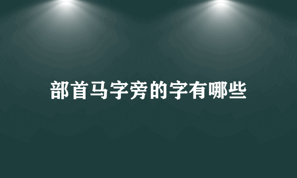 部首马字旁的字有哪些