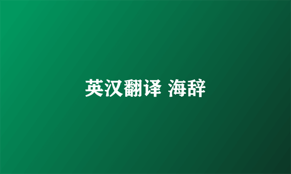 英汉翻译 海辞