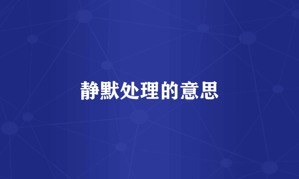 静默处理的意思